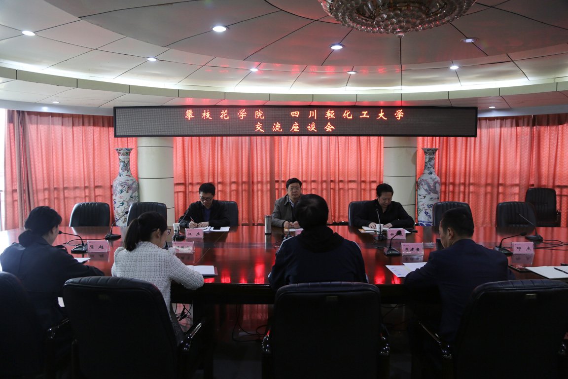 攀枝花学院来校1.jpg 发布时间