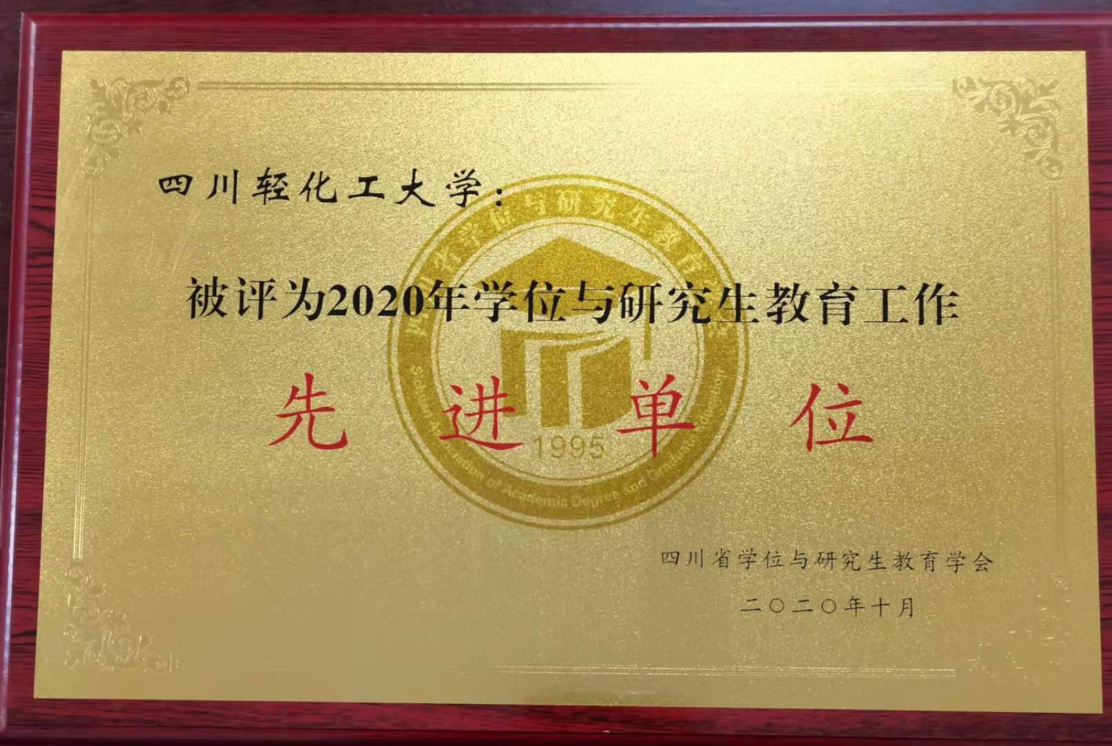 先进单位2.jpg 对照阅读四川省学位与AG扑鱼游戏携手